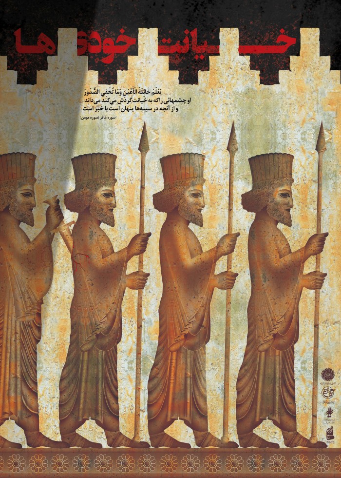 خیانت خودی ها