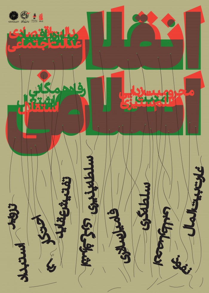 انقلاب اسلامی