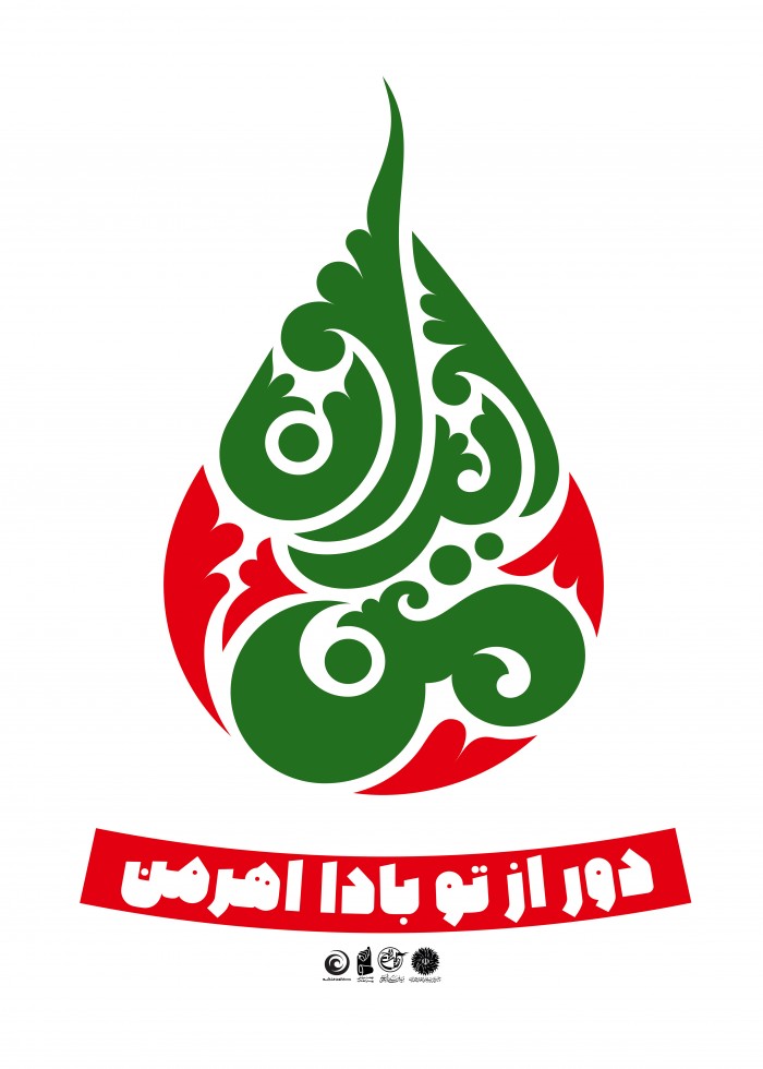 دور از تو بادا اهرمن