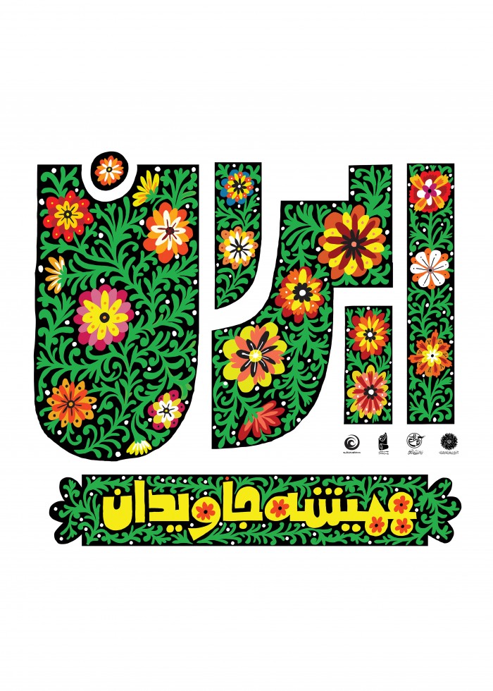 ایران همیشه جاویدان