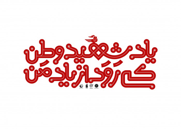 یاد شهید وطن