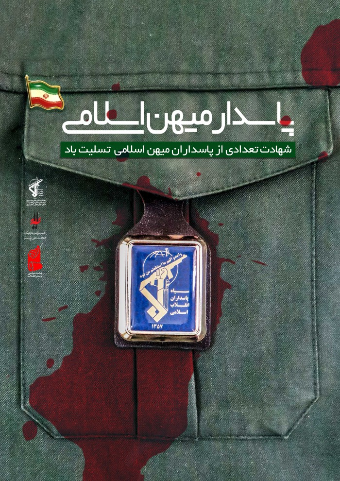 پایدار میهن اسلامی
