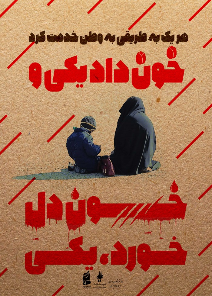 خون داد یکی و خون دل خورد، یکی