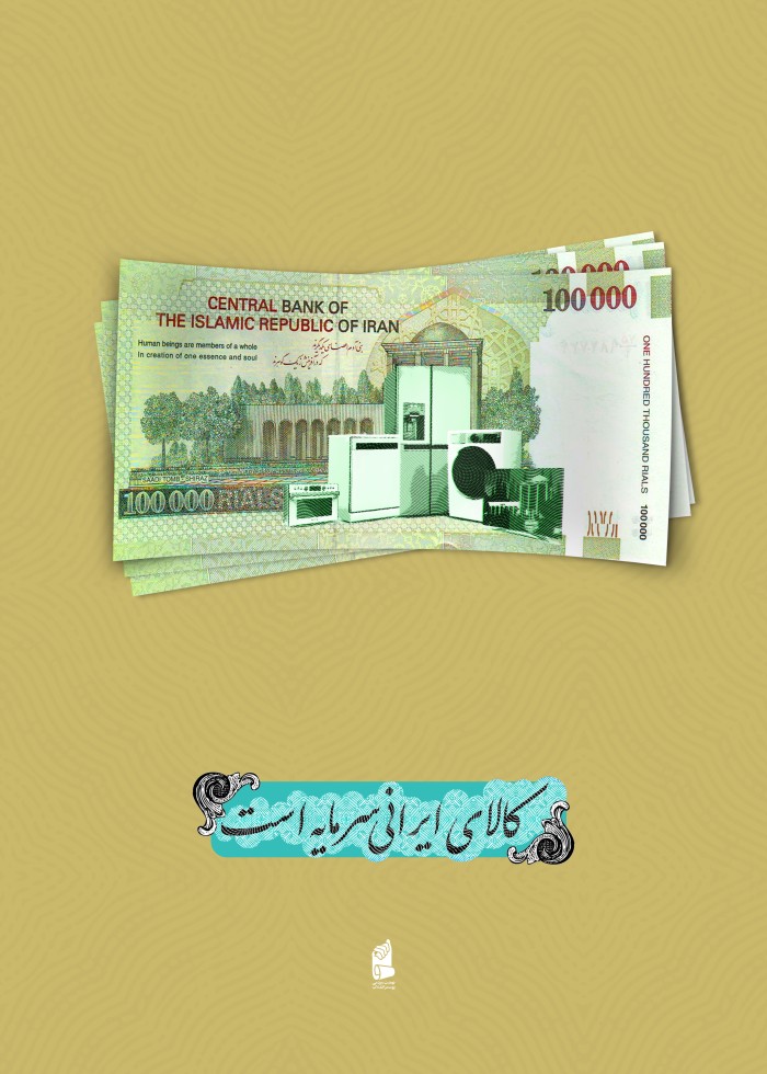 کالای ایرانی سرمایه است