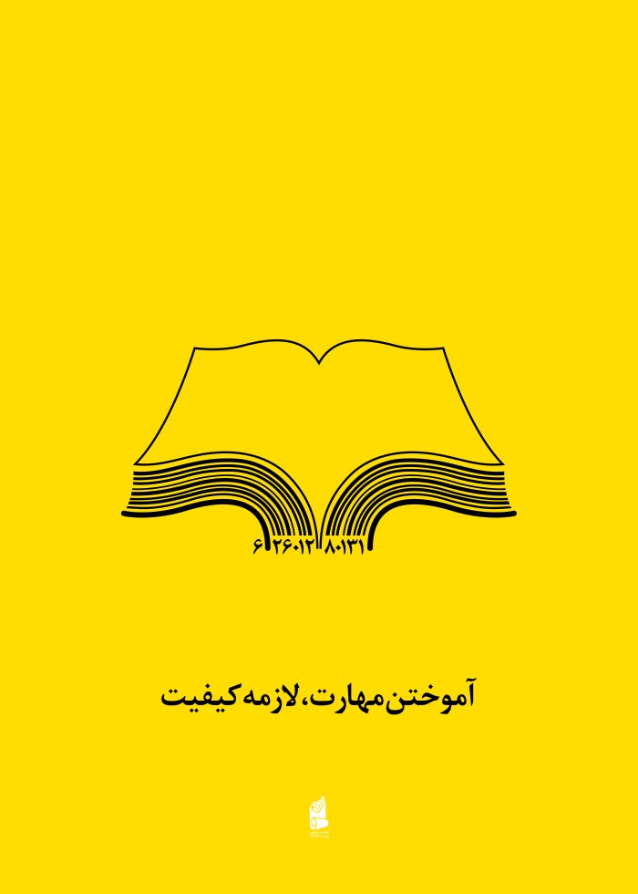 آموختن مهارت،لازمه کیفیت