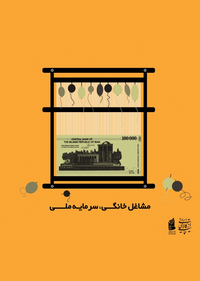 مشاغل خانگی،سرمایه ملی