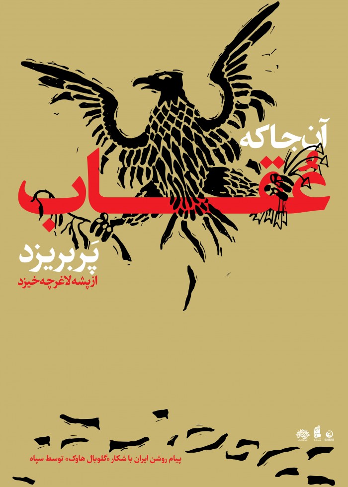 عقاب و بیشه