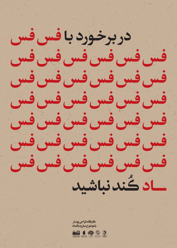 در برخورد با فساد کند نباشید