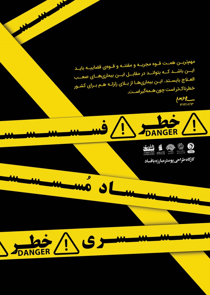 خطر فساد مسری