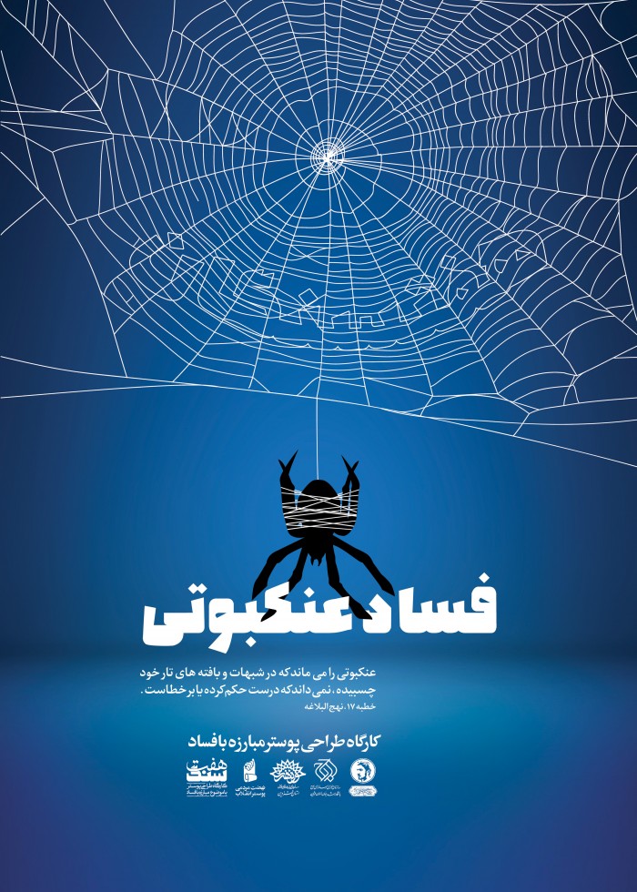 فساد عنکبوتی
