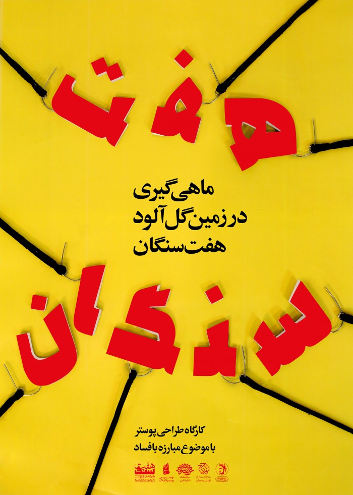 ماهی‌گیری در زمین گل‌آلود هفت‌سنگان