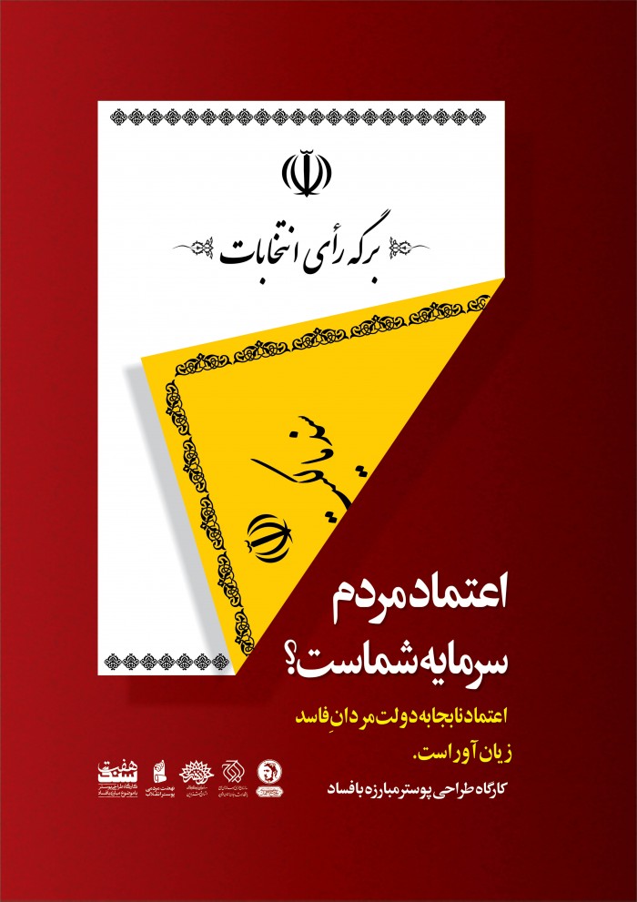 اعتماد مردم سرمایه شماست؟