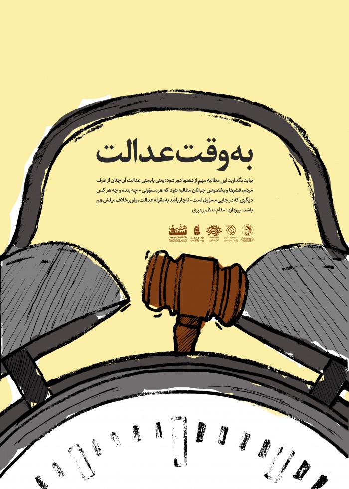 به وقت عدالت