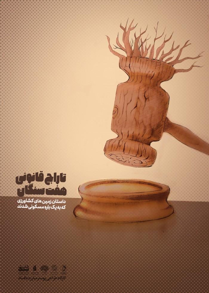 تاراج قانونی هفت سنگان