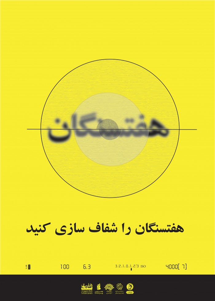 هفتسنگان را شفاف سازی کنید