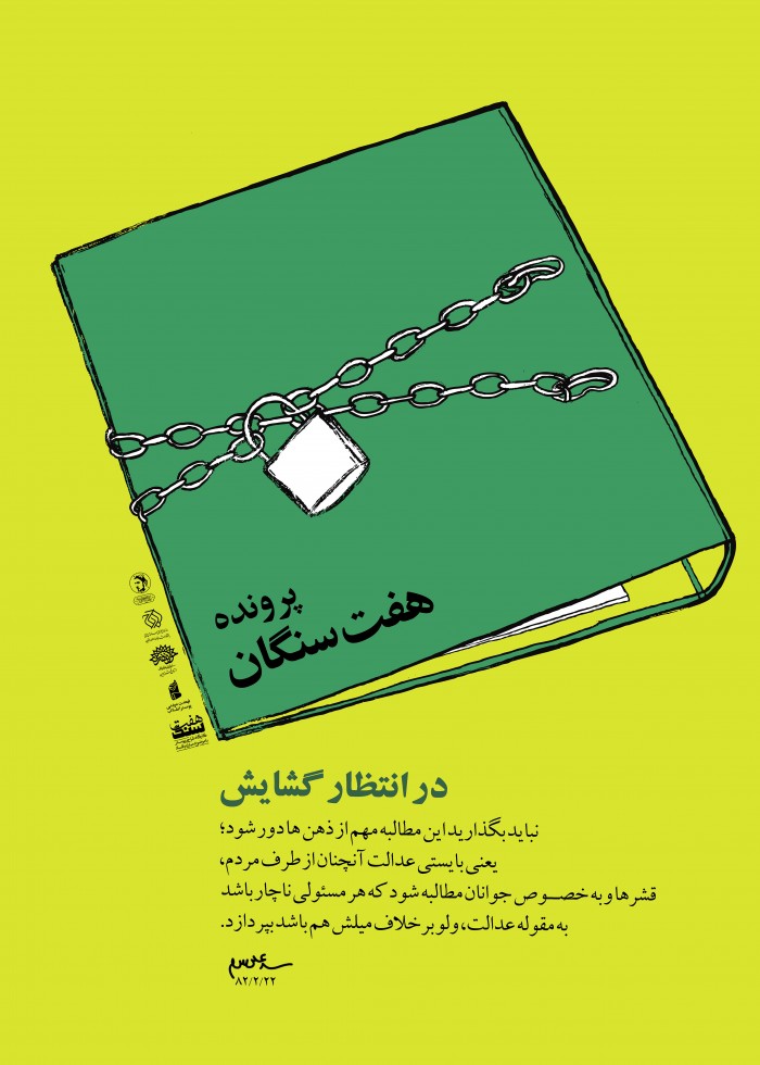 پرونده هفت سنگان