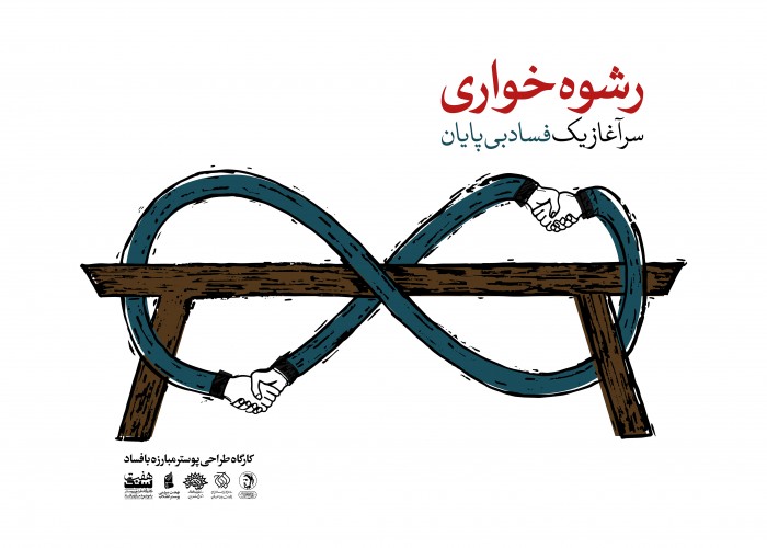 رشوه‌خواری سرآغاز یک فساد بی پایان