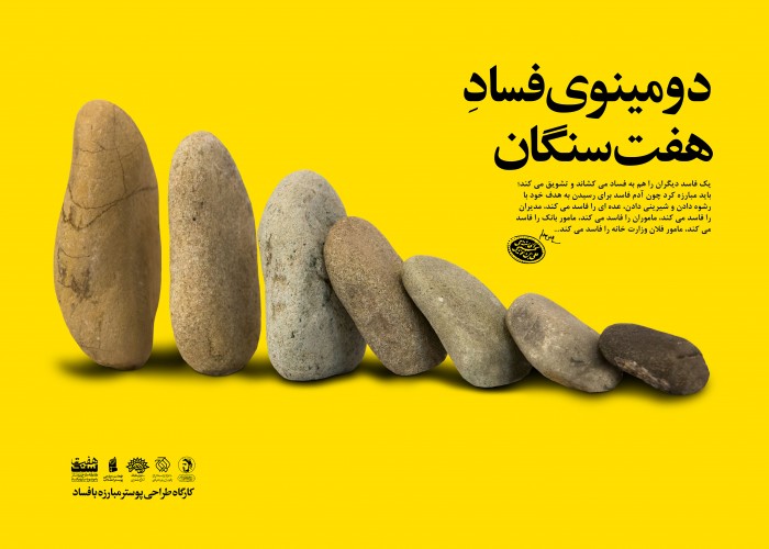 دومینوی فساد هفت سنگان