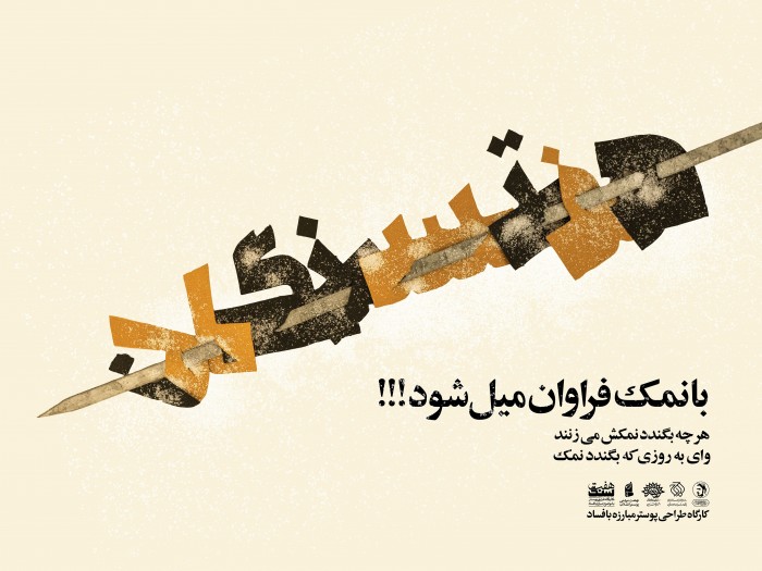 با نمک فراوان میل شود!!!