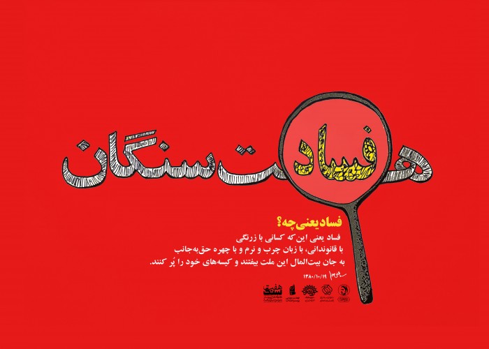فساد یعنی چه؟