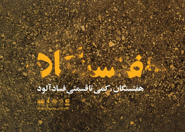 هفتسنگان، کمی تا قسمتی فساد آلود