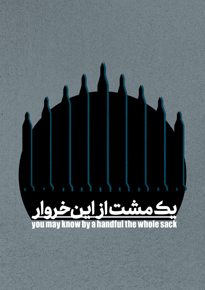 یک مشت از این خروار