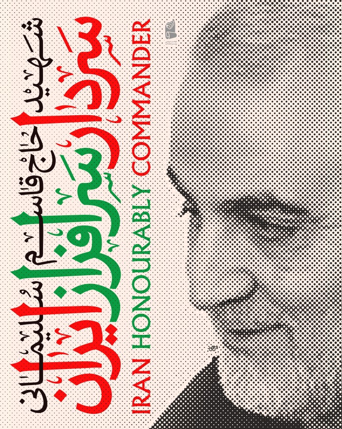 سردار سرافراز ایران
