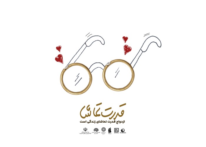 قدرت تماشا