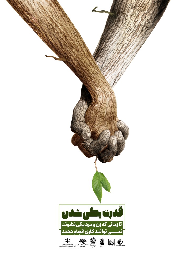 قدرت یکی شدن