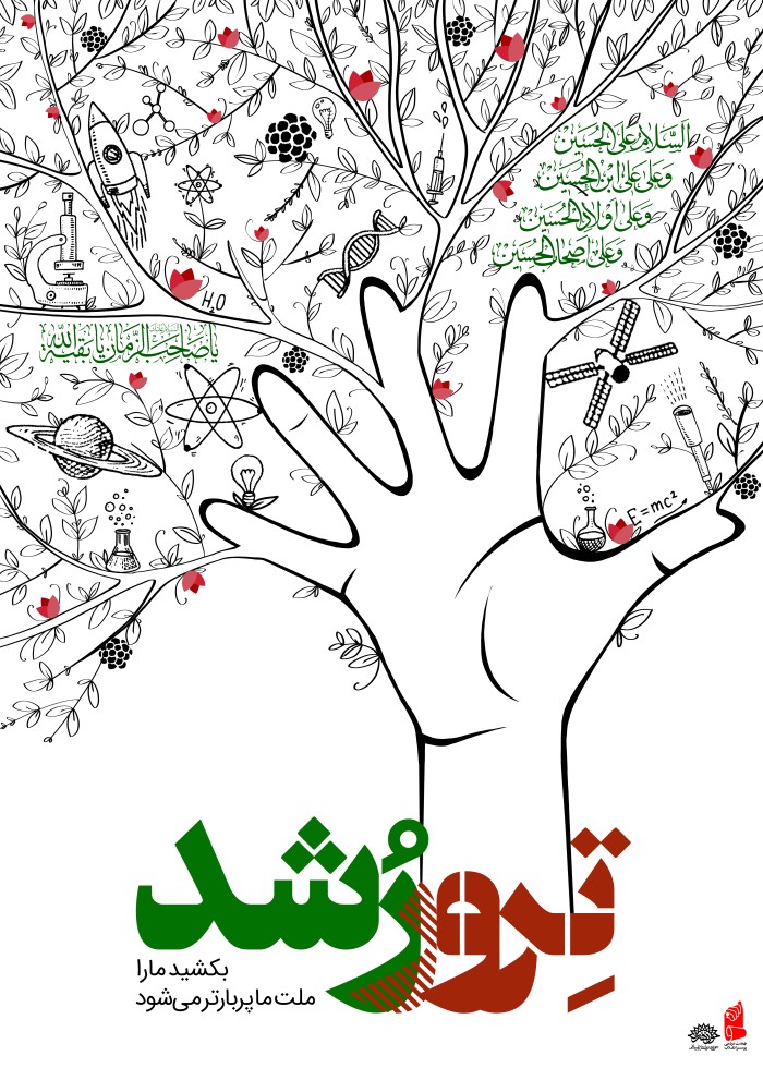 ترور رشد