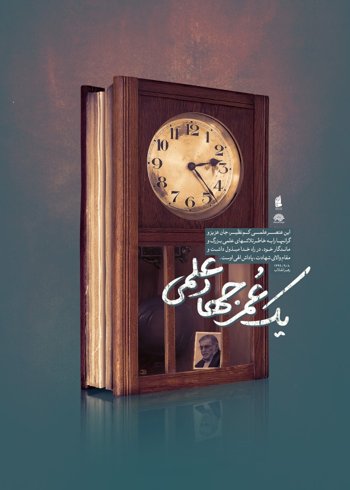 یک عمر جهاد علمی