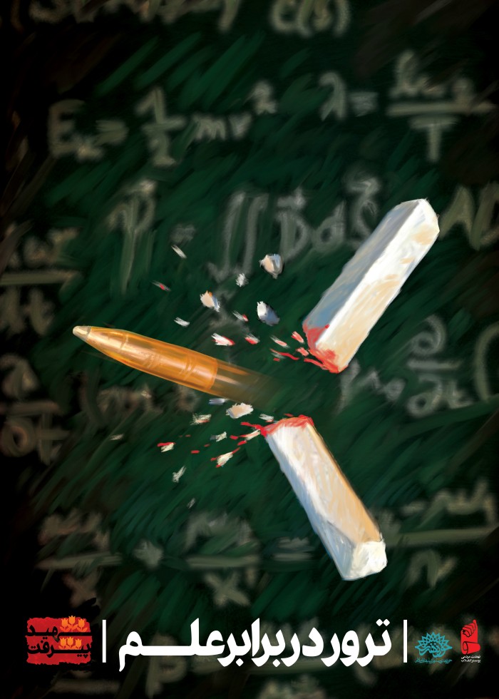 ترور در برابر علم