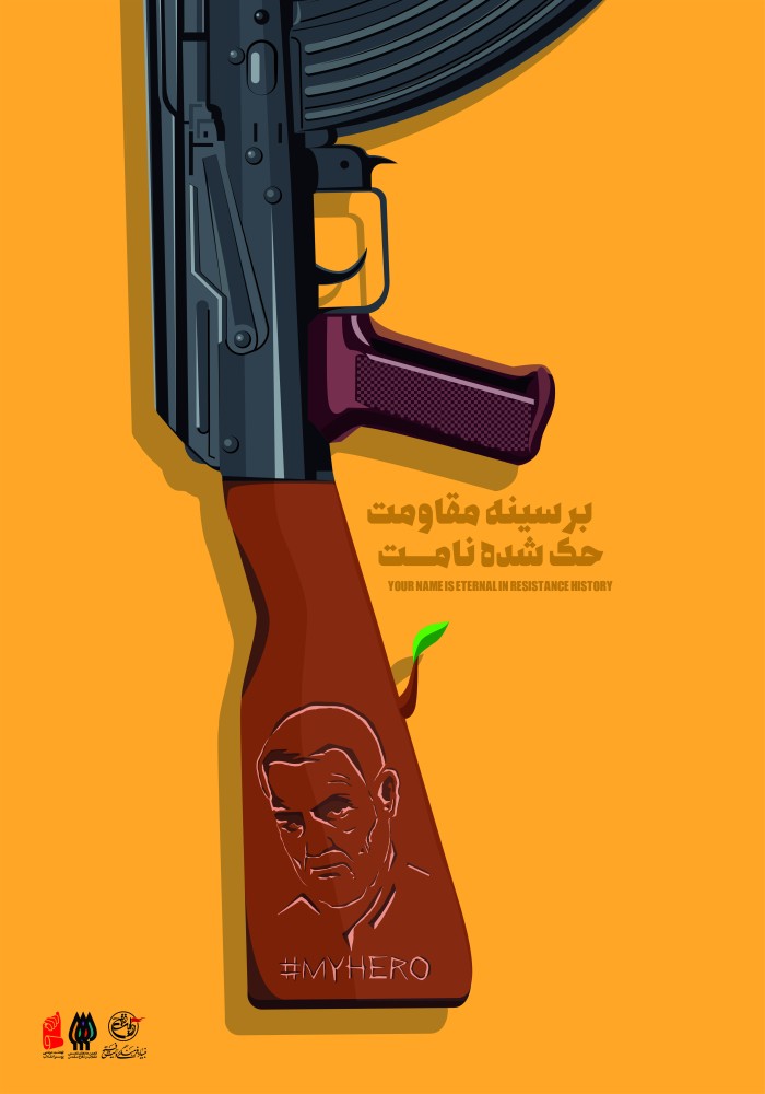 بر سینه مقاومت حک شده نامت