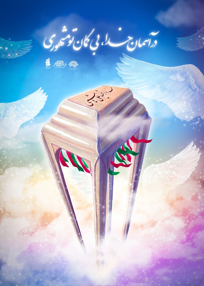 در آسمان خدا، بی گمان تو مشهوری