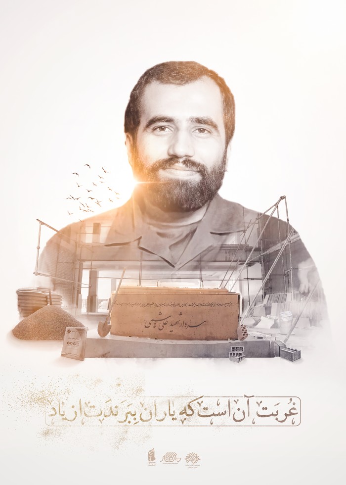 شهید علی هاشمی