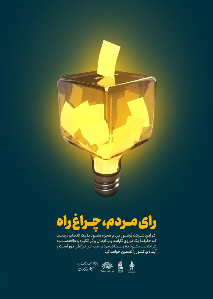 رأی مردم ،چراغ راه