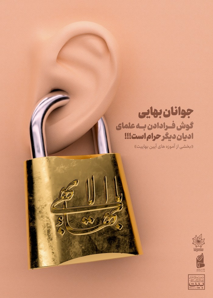 جوانان بهایی گوش فرا دادن به علمای ادیان دیگر حرام است