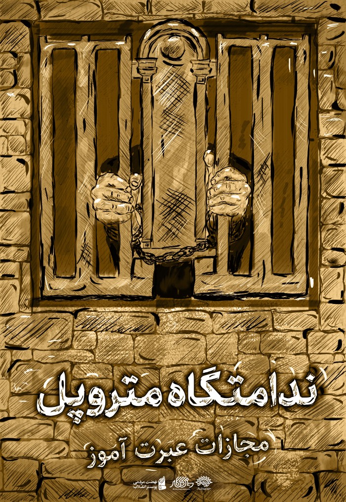 ندامتگاه متروپل