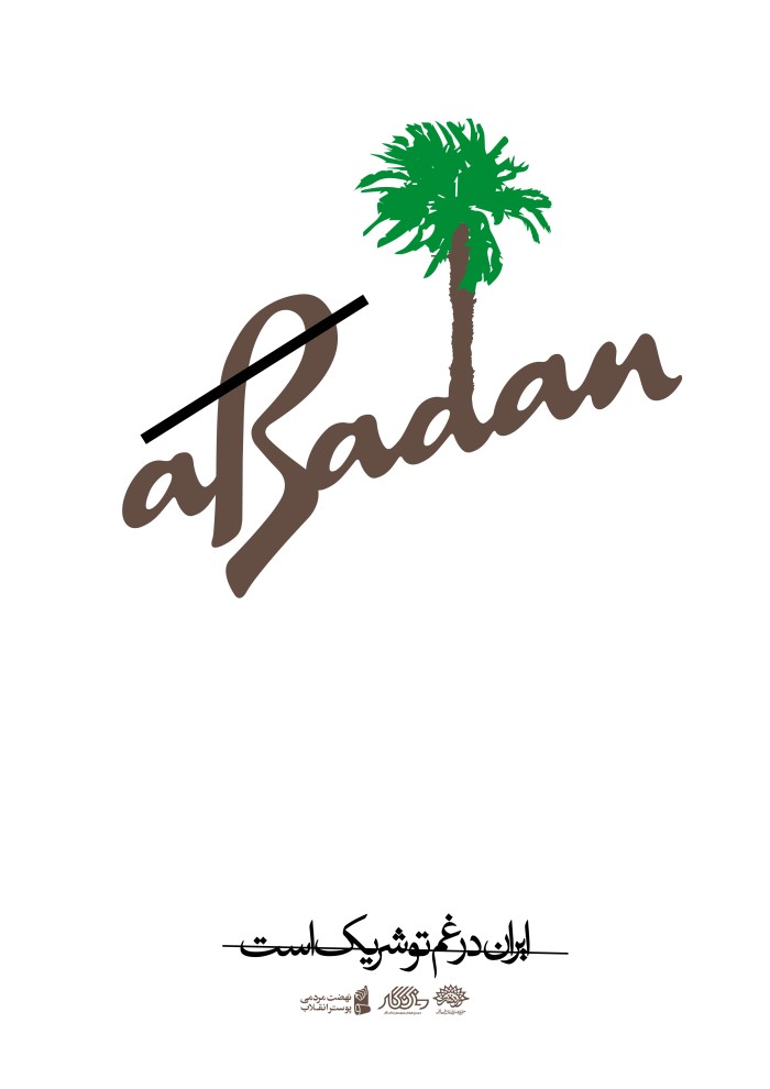 ایران در غم تو شریک است