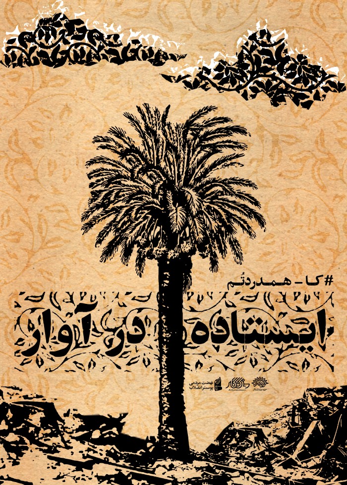 ایستاده در آوار