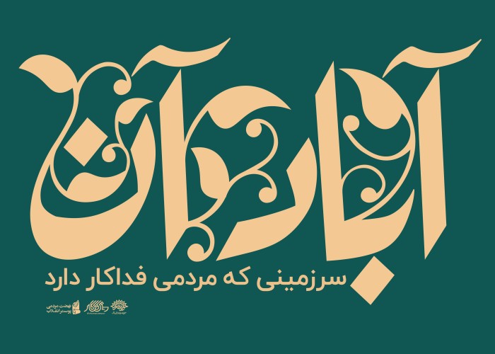 سرزمینی که مردم فداکار دارد