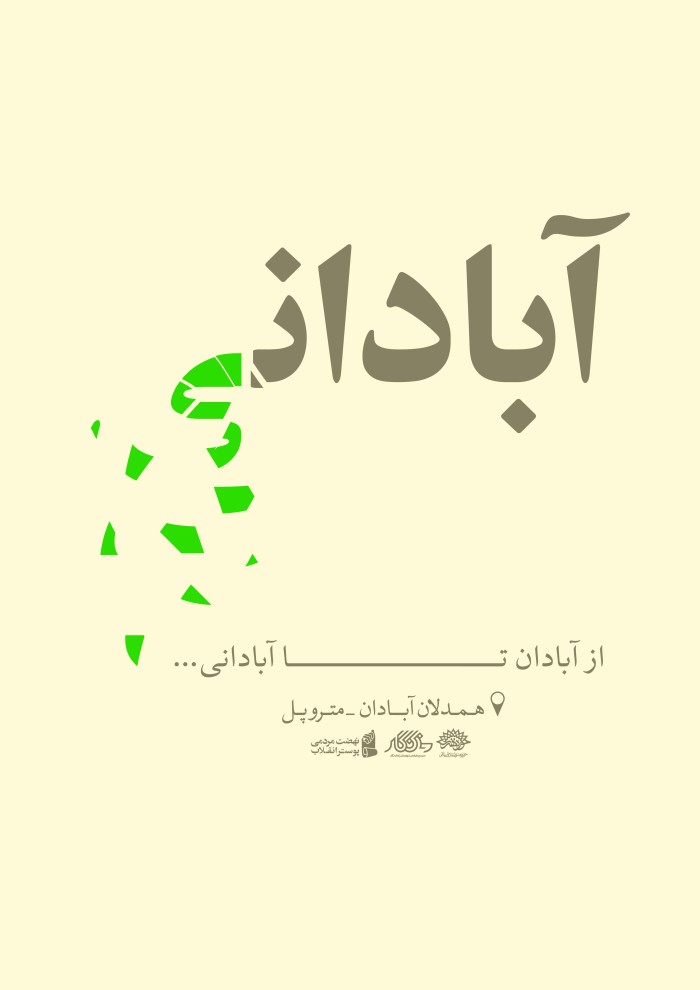 آبادانی