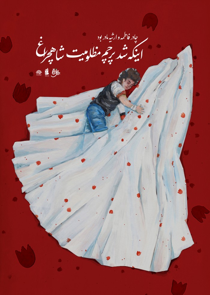 اینکه شد پرچم مظلومیت شاهچراغ