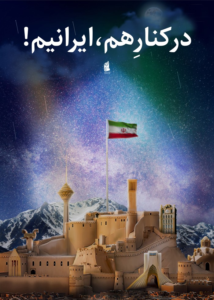 در کنار هم ، ایرانیم
