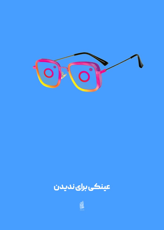 عینکی برای ندیدن