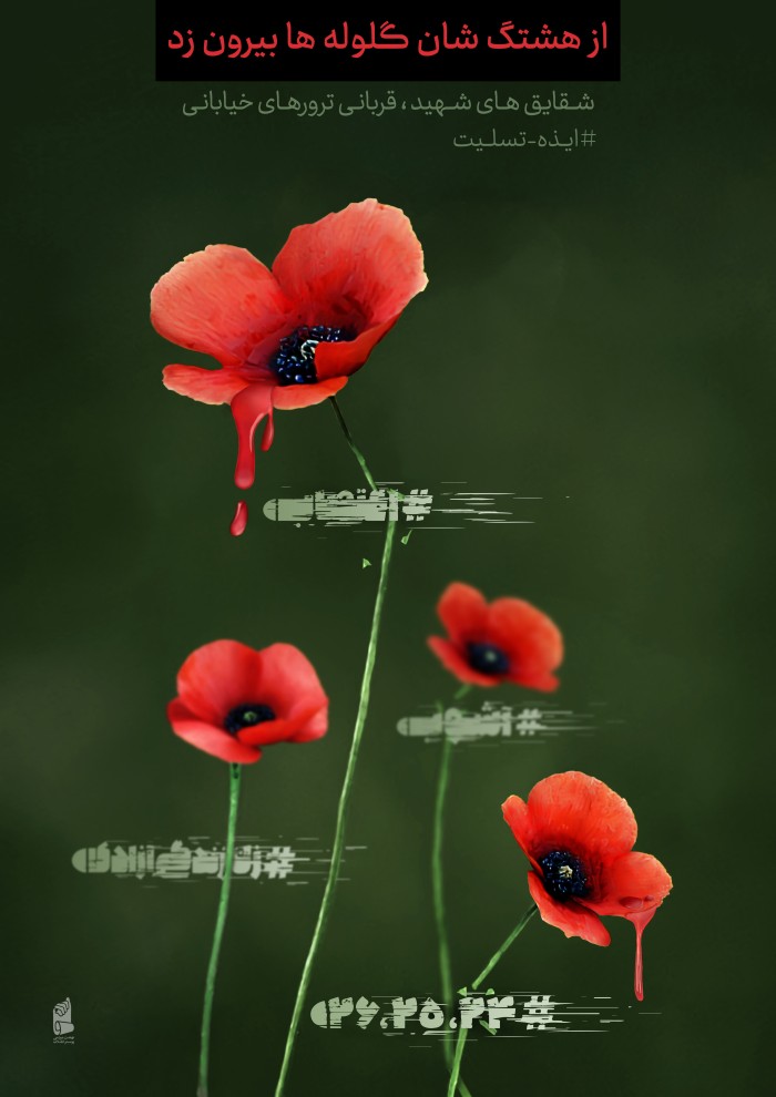 از هشتگ شان گلوله ها بیرون زد
