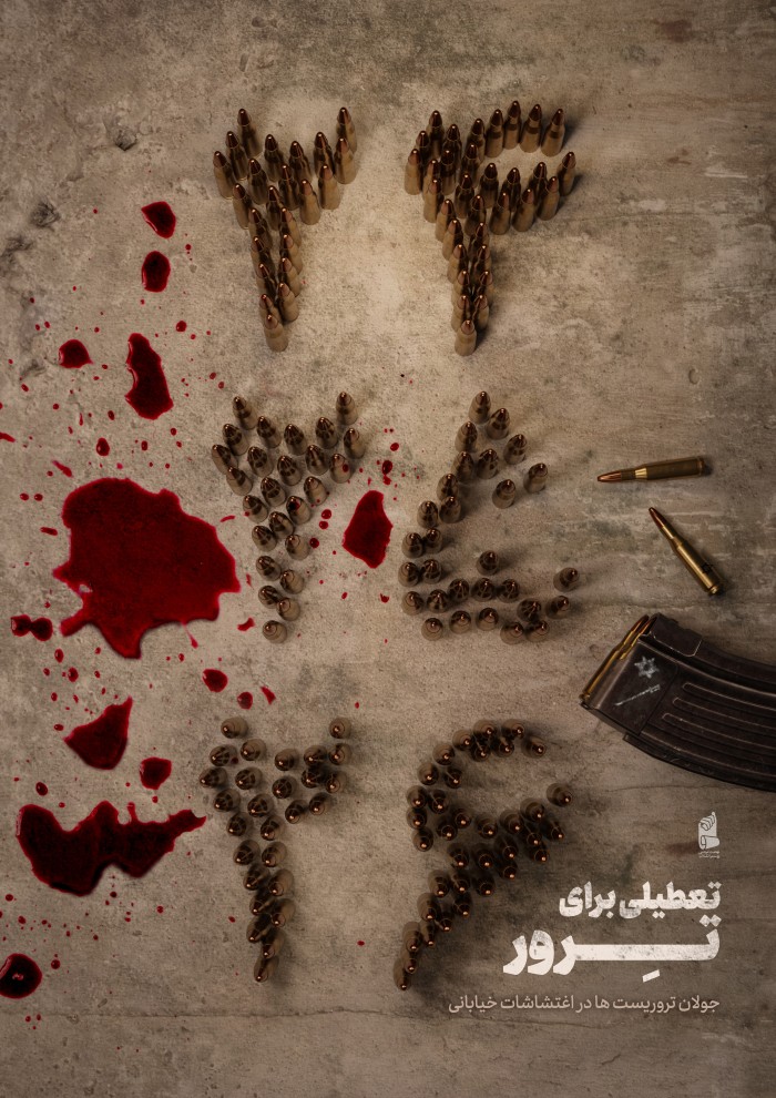 تعطیلی برای ترور