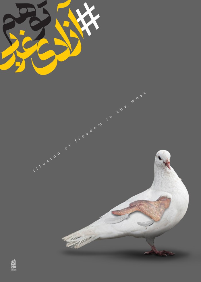 توهم آزادی غرب