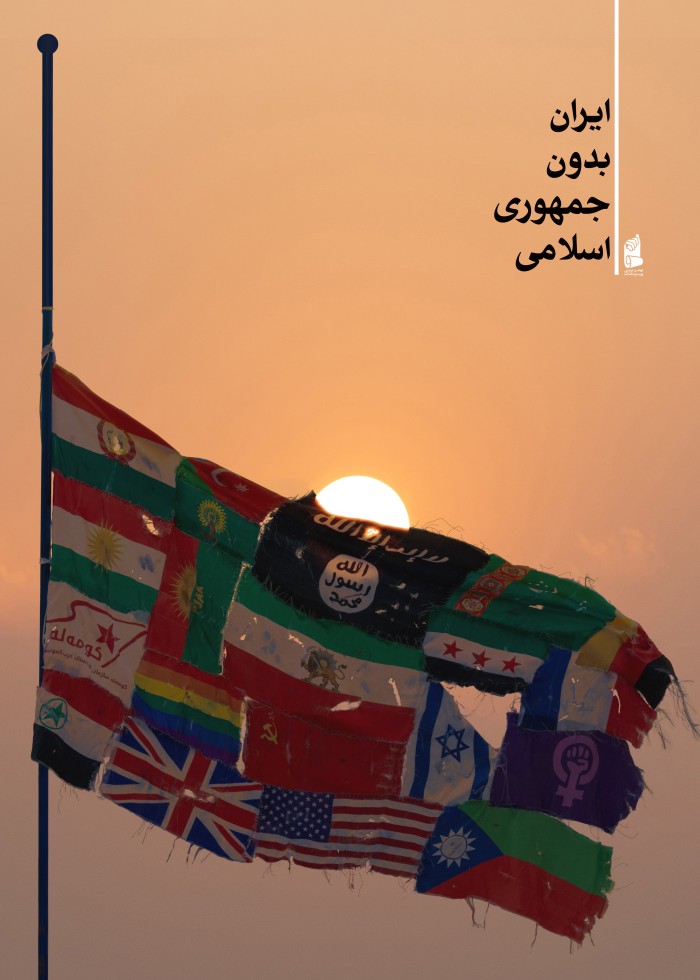 ایران بدون جمهوری اسلامی