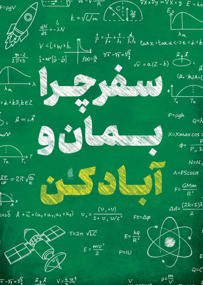 سفر چرا بمان و آباد کن